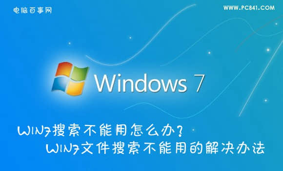 Win7搜索不能用怎么办 三联