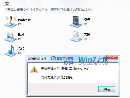 解决Win7提示“错误16389, 无法新建库”的问题 三联