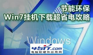 win7 挂机下载省电解决方案 三联