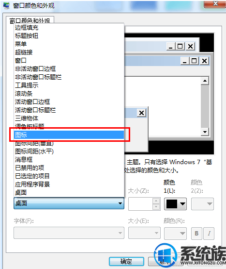 win7如何改变桌面文件字体|win7改变桌面文件字体的方法