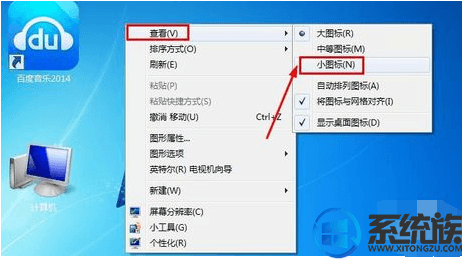 win7桌面图标太大要怎么调小？|win7桌面图标调小的方法