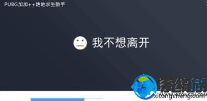 被强制捆绑的绝地求生助手如何在win7系统中卸载? 被强制捆绑的绝地求生助手如何在win7系统中卸载?