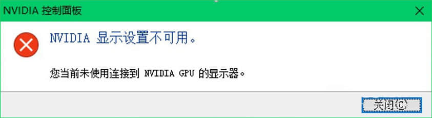 Win10提示“您当前未使用连接到NVIDIA GPU显示器”怎么办？