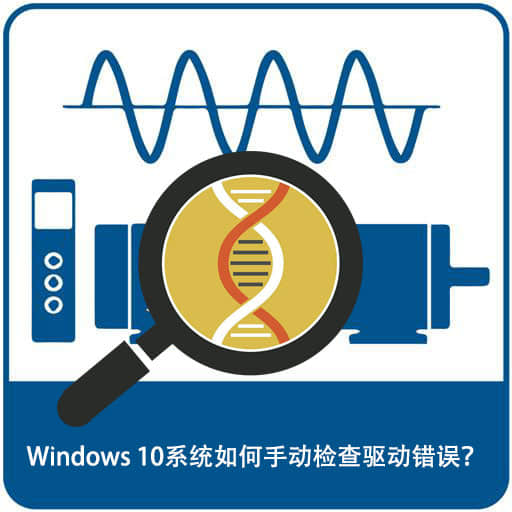 Windows 10系统如何手动检查驱动错误？