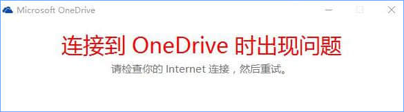 Win10打不开OneDrive提示“连接到OneDrive时出现问题”怎么解决？