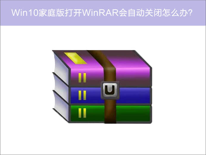 Win10打开WinRAR会自动关闭怎么办？