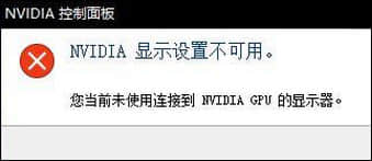 Win10无法打开N卡控制面板提示“Nvidia显示设置不可用”怎么办？