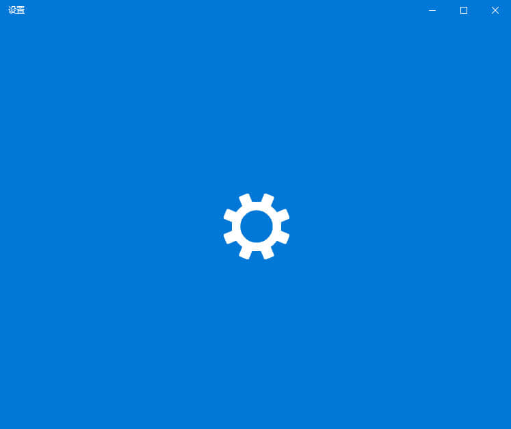 Win10系统Windows设置一直卡在纯蓝色界面怎么办？