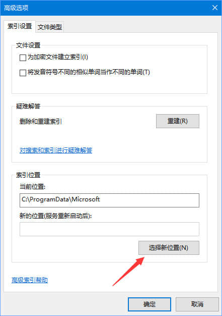 Win10如何把索引文件Windows.edb移到非系统盘？