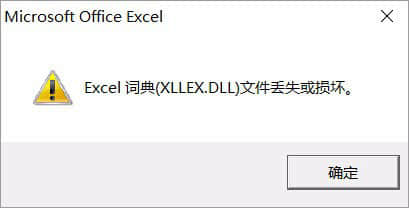 Win10运行Excel表格提示“Excel词典xllex.dll文件丢失或损坏”怎么办？