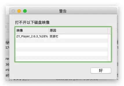 Mac系统打开dmg文件出现 「打不开以下磁盘映像 资源忙」 解决方法
