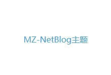 MZ-NetBlog主题后台设置网站导航