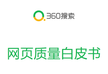 360搜索发布首部《网页质量白皮书》推动互联网内容生态建设