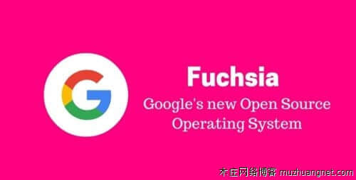 谷歌全新自主OS：Fuchsia